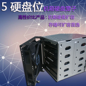 硬盘笼子3.5寸5盘位占3光驱位机箱存储扩容恒煜硬盘盒选配风扇