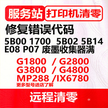 canon G1800 G2800 G3800 g4800 G2810 MG3680佳能打印机软件清零