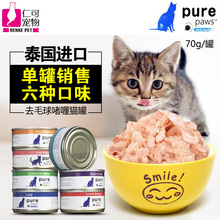 单罐 湿粮 PurePaws飘仕去毛球配方猫罐 70g 猫罐头 仁可500赠