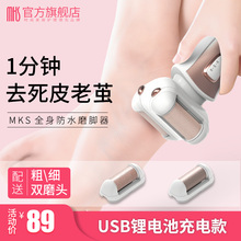 MKS磨脚神器去脚死皮刀老茧修脚刀充电式电动修脚器磨脚器工具