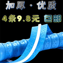 加厚防滑龙骨手胶网羽毛球拍鱼竿打孔透气吸汗带 9.8元 4条