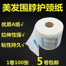 一次性纸护颈纸防碎发专用美发店用品烫发理发店工具发廊围脖剪发