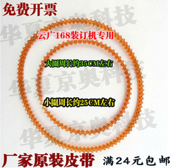 特价云广168自动穿线财务凭证装订机电动大小皮带云传送带配件