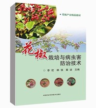 花椒栽培与病虫害防治技术 辣椒栽培技术教程高效种植花椒技术教程分解书籍花椒种植栽培病虫害防治书籍花椒天敌防治技术书籍 正版