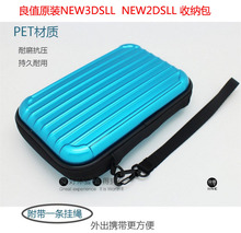 任天堂NEW2DSLL硬包 NEW3DSLL收纳包 保护包 良值原装 EVA硬包