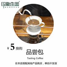 换购品尝包咖啡豆 单独购买不发货 20g 买咖啡加5元 印象庄园咖啡