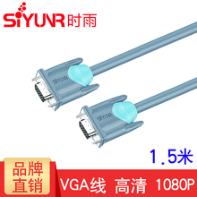投影仪电脑显示器连接线 1.5米 工程级VGA线 V3015 时雨