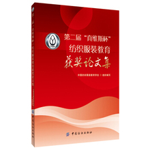 教育学会;9787518013388;中国纺织出版社;68.00 中国纺织服装 真维斯杯 教育获奖论文集 纺织服装 第二届