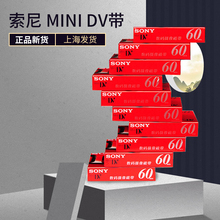 索尼DV带 数码DV 摄像带 Mini DV带 sony DV磁带 dv录像带 10盘