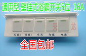 长方形 壁挂式浴霸开关 五开开关浴霸开关风暖浴霸5开关 通用