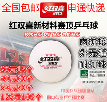 三星球 2.85克 包邮 红双喜三星乒乓球 红双喜乒乓球 比赛球 特价