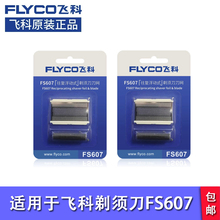飞科剃须刀FS607 FS502刀头刀网飞科往复式刀片网罩配件2个装包邮
