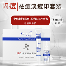 【爆款返场】Sammi闪逗去痘印痘疤 淡化痘印 去痘印产品祛痘套装