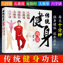 每天十分钟 六字诀 强身健体 健身运动基础入门自学教程 传统健身功法 武术健身体育锻炼书籍 五禽戏 太极拳 易筋经 八段锦