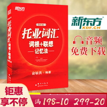 新东方俞敏洪托业词汇TOEIC托业词汇词根 联想记忆法音频免费获取托业英语考试书籍新托业考试托业单词新东方托业 正版