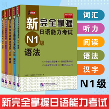 听力 JLPT备考用书N1考前对策日语自学 原版引进日本经典 汉字 日语n1 官方正版 语法 新完全掌握日语能力考试N1级 词汇 阅读 包邮