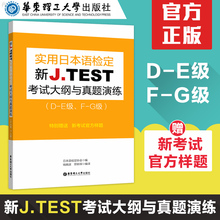 新J.TEST考试大纲与真题演练D G级jtest日语鉴定考试N2N3N4N5日语考试华东理工大学出版社 E级F jtest实用日本语检定考试 2019新版