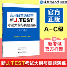 C级 jtest日语鉴定对应能力考N1jtest真题演练华东理工大学 新J.TEST考试大纲与真题演练A jtest c实用日本语检定考试 2019新版