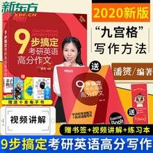 2020新版【官方速发】新东方2020年九步搞定考研英语高分作文 英语一二用 潘赟 九宫格作文2019 九宫格9步搞定考研英高分作文