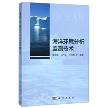 地球科学 陈令新 科学出版社 海洋环境分析监测技术 海洋学 科学与自然 正版