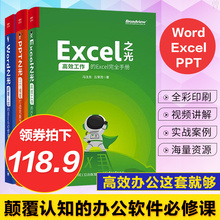 电脑办公软件书籍 office教程表格制作函数公式幻灯片零基础自学大全 Word之光excel之光PPT之光全套3册冯注龙向天歌WPS 现货速发