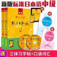 三体字帖 新版中日交流标准日本语中级上下两册第二版新标准日本语书标准日语自学入门教程日文新标日语 词汇 正版赠APP激活码