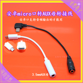 v8安卓转3.5母插头AUX音频转接线 手机micro USB耳机孔转换连接线