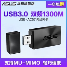 ASUS华硕 MIMO AC57双频无线USB3.0台式机笔记本wifi无线网卡MU USB