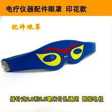 酸碱平DDS伟裕天成中频经络仪眼罩眼部电极印花款