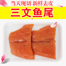 包邮 三文鱼 尾巴进口三文鱼刺身拼盘边角料鱼排新鲜生鱼片冰鲜满
