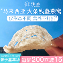 燕窝孕妇干挑残盏 足干 马来西亚燕条价格营养品补品500g100g50g