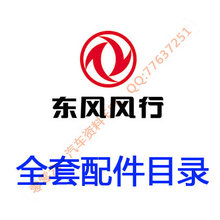 2018年新版东风风行配件电子目录,风行备件目录,风行配件图册