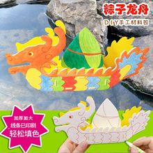 端午节龙舟船DIY手工制作材料包粽子模型幼儿园拼装 填色涂鸦玩具