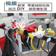 勾线钩织钩针玩偶发箍发饰头箍兔子萝卜手工DIY毛线材料包编织