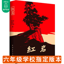 历史文学书籍原著现代当代小说畅销初中生 12岁小学版完整版 书正版初中版六年级下册七年级课外书青少年学校图书读物10 现货红岩