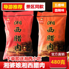 张家界凤凰土特产 德和丰湘婆娘手撕腊肉微辣五香 湘婆娘湘西腊肉