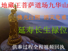 供奉地藏王菩萨九华山佛光注照消灾免难长生禄位延寿牌位祈福生者