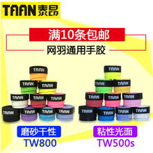 泰昂手胶TW800磨砂干性500光面粘性网球羽毛球拍吸汗带750点耐磨
