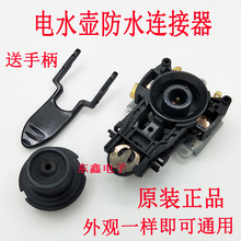 电热水壶咖啡壶耦合器连接器温控开关电水壶防水底座插头插座配件