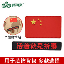 臂章 个性 时尚 战术橡胶魔术贴 酷极街头 顿巴纵队 皮标