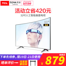 TCL旗下Rowa/乐华 T32 32英寸人工智能25核安卓曲面液晶曲屏电视