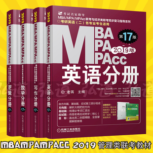 019 2019机工版MBAMPAMPAcc管理类联考同