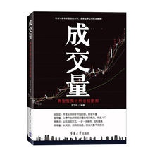 股市图谱量价分析技术大全 投资理财指南 炒股票实战入门技巧从入门到精通 炒股教程书籍 成交量:典型股票分析全程图解