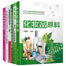 配方科学与工艺技术 美容化妆品探秘 安全性与有效性评价 配方设计7步 化妆品配方工艺及设备 化妆品原料 护肤品书籍天然成分