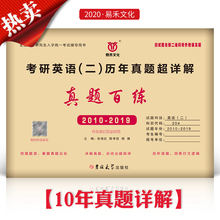 现货 易禾文化2020考研英语(二)历年真题超详英语二真题百练 可搭考研英语二新东方考研政治恋恋有词张剑英语阅读英语格赋写作等