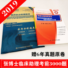现货张博士红宝书2019临床助理医师考试题库考前冲刺必练3000题 赠6年真题原卷及解析临床助理医师考试用书真题习题集模拟试卷