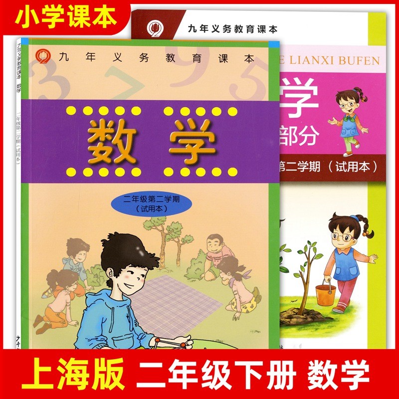 沪教版上海小学教材二年级下数学2年级下 二年级第二学期小学二年级 沪教版上海小学教材二年级下数学2年级下 二年级第二学期小学二年级
