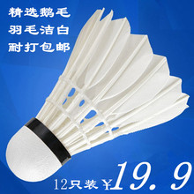 包邮 12只装 优质鹅毛球羽毛球飞行稳定手感好球队训练用亏本6只装