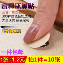 包邮 环美贴家具螺丝孔贴纸三合一贴家具自粘封口贴防尘贴遮螺丝贴