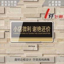 亚克力小店微利谢绝还价温馨提示牌店铺告示牌商店指示牌标志标识